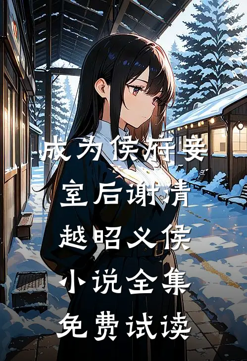 成为侯府妾室后谢清越昭义侯小说全集免费试读