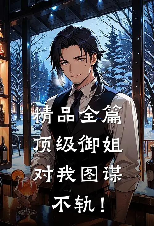 精品全篇顶级御姐，对我图谋不轨！