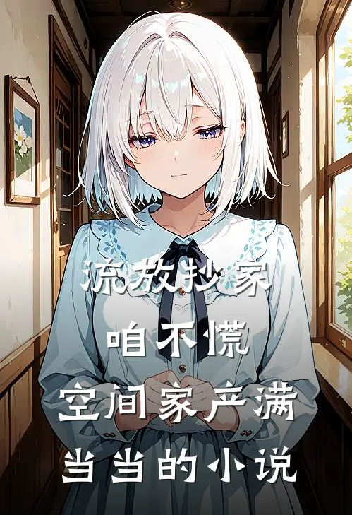 流放抄家咱不慌，空间家产满当当的小说
