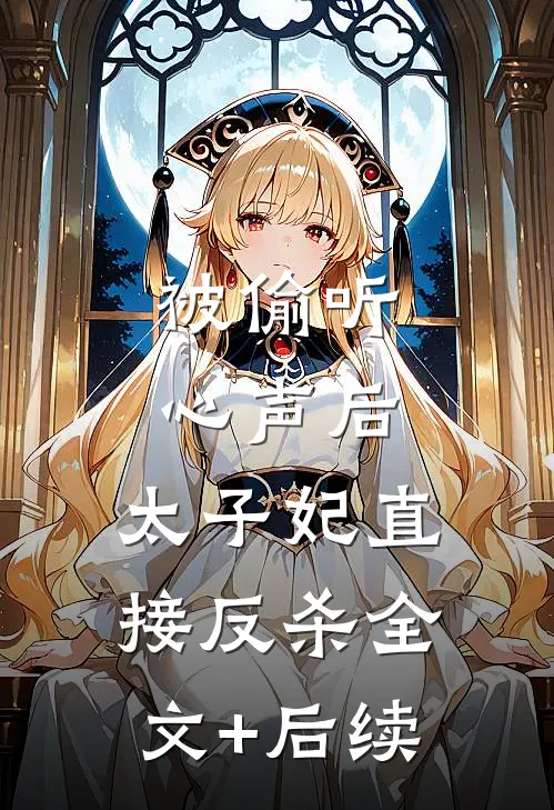 被偷听心声后，太子妃直接反杀全文+后续