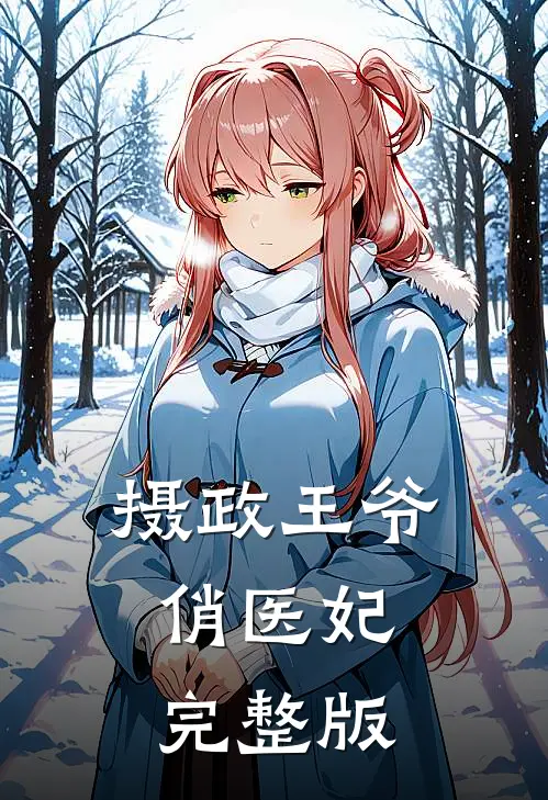 摄政王爷俏医妃完整版