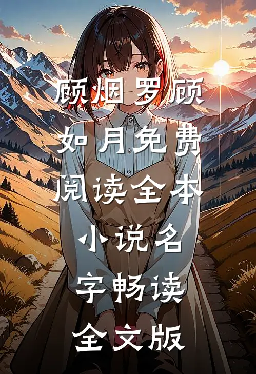 顾烟罗顾如月免费阅读全本小说名字畅读全文版