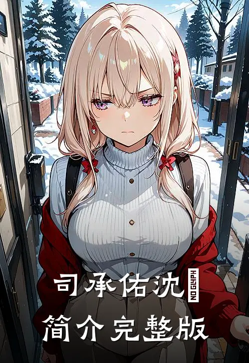 司承佑沈玥简介完整版