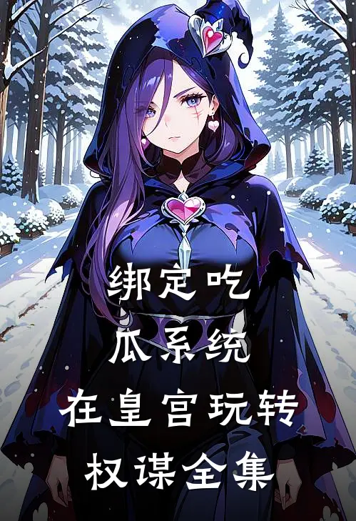 绑定吃瓜系统，在皇宫玩转权谋全集