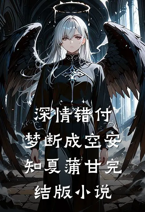 深情错付，梦断成空安知夏蒲甘完结版小说