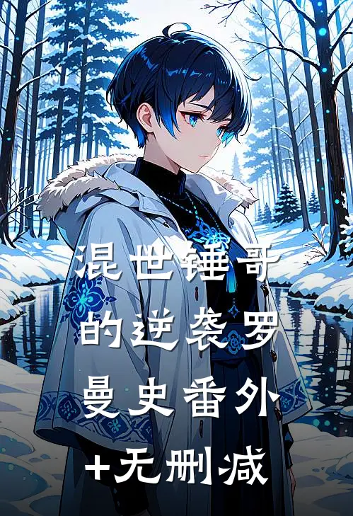 混世锤哥的逆袭罗曼史番外+无删减