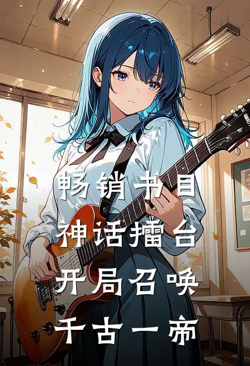 畅销书目神话擂台，开局召唤千古一帝