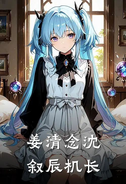 姜清念沈叙辰机长