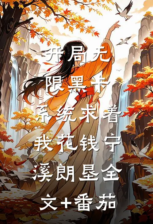 开局无限黑卡,系统求着我花钱宁溪朗垦全文+番茄