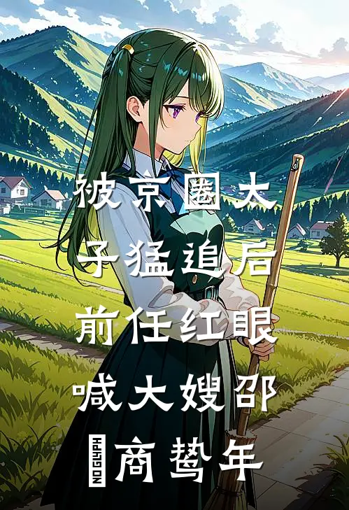 被京圈太子猛追后，前任红眼喊大嫂邵玥商鸷年
