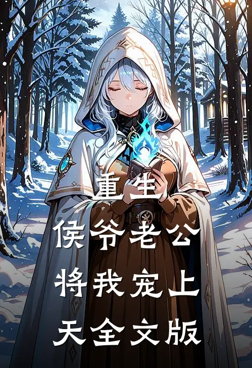 重生：侯爷老公将我宠上天全文版