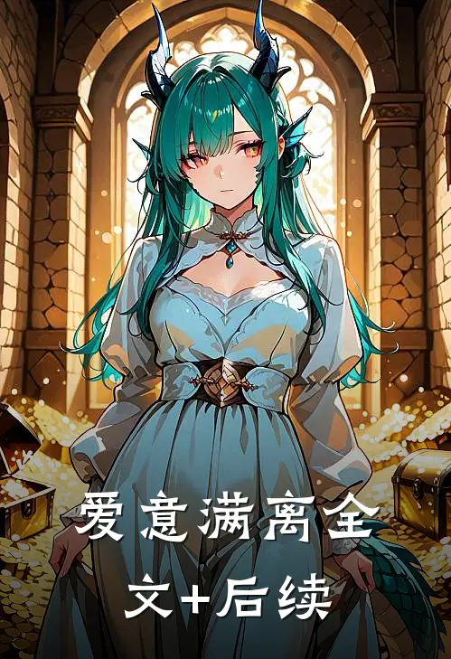 爱意满离全文+后续