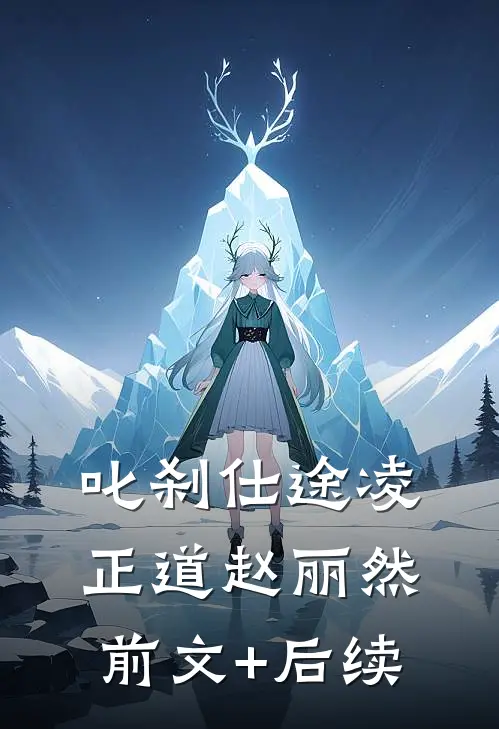 叱刹仕途凌正道赵丽然前文+后续