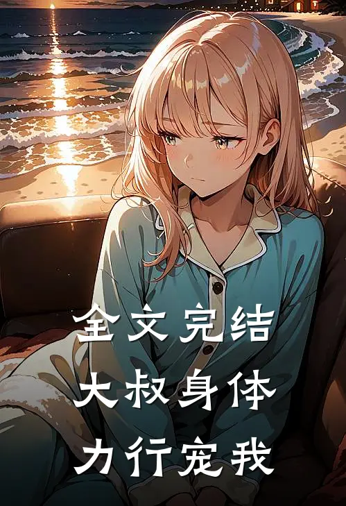 全文完结大叔身体力行宠我