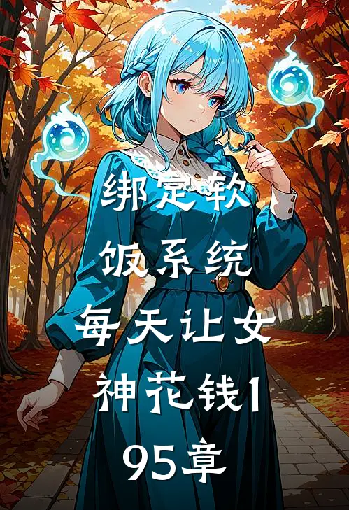 绑定软饭系统，每天让女神花钱195章