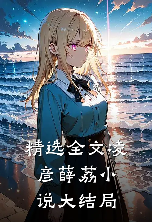 精选全文凌彦薛荔小说大结局