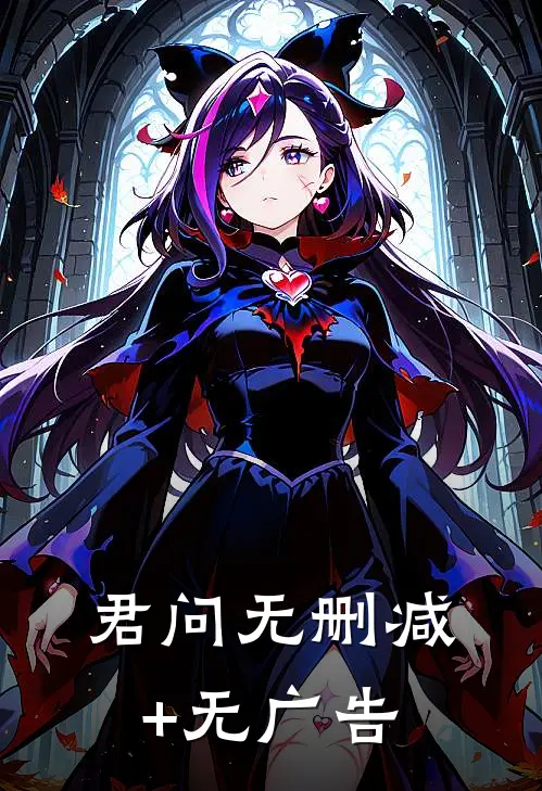 君问无删减+无广告