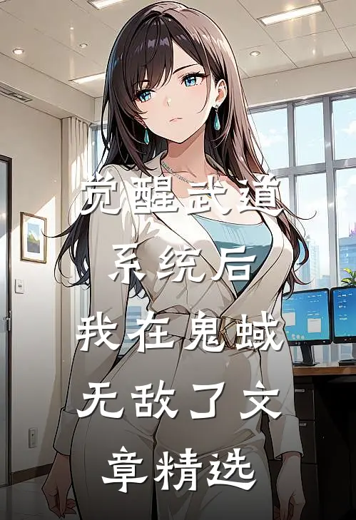 觉醒武道系统后，我在鬼蜮无敌了文章精选