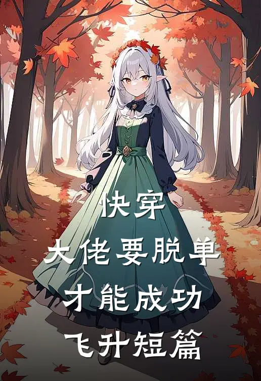 快穿：大佬要脱单才能成功飞升短篇