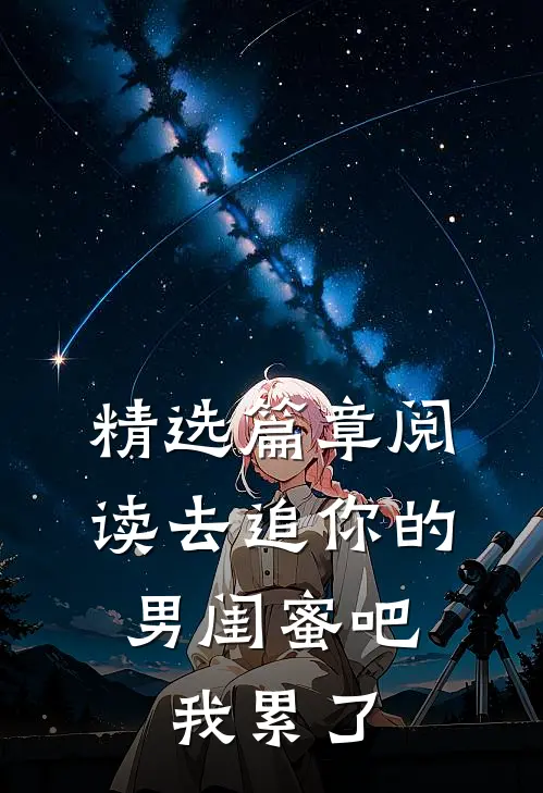 精选篇章阅读去追你的男闺蜜吧,我累了