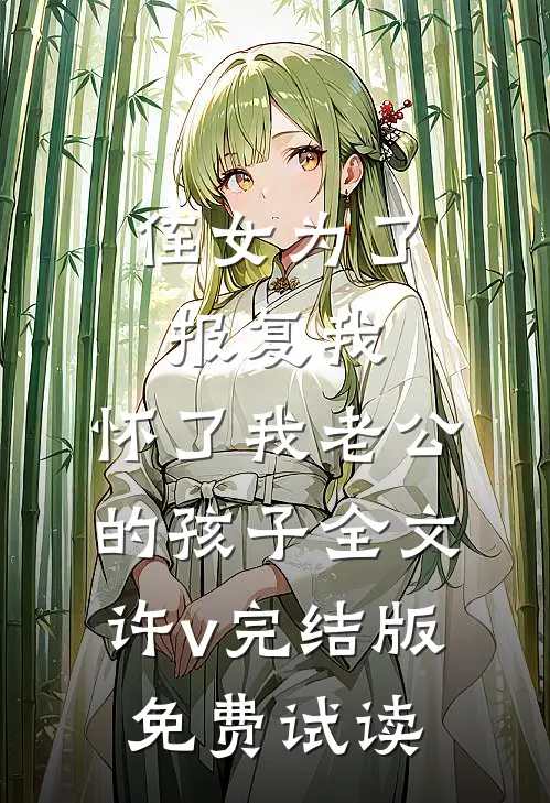 侄女为了报复我，怀了我老公的孩子全文许v完结版免费试读