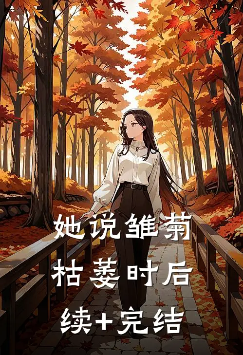 她说雏菊枯萎时后续+完结