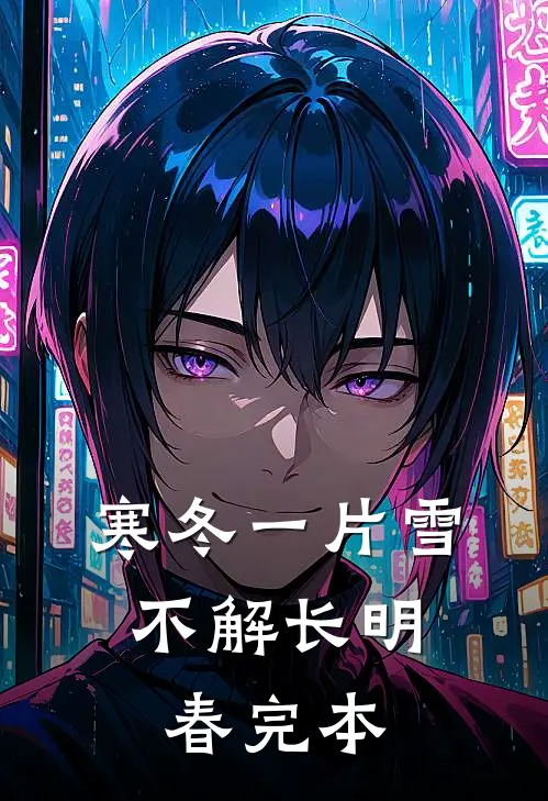 寒冬一片雪，不解长明春完本
