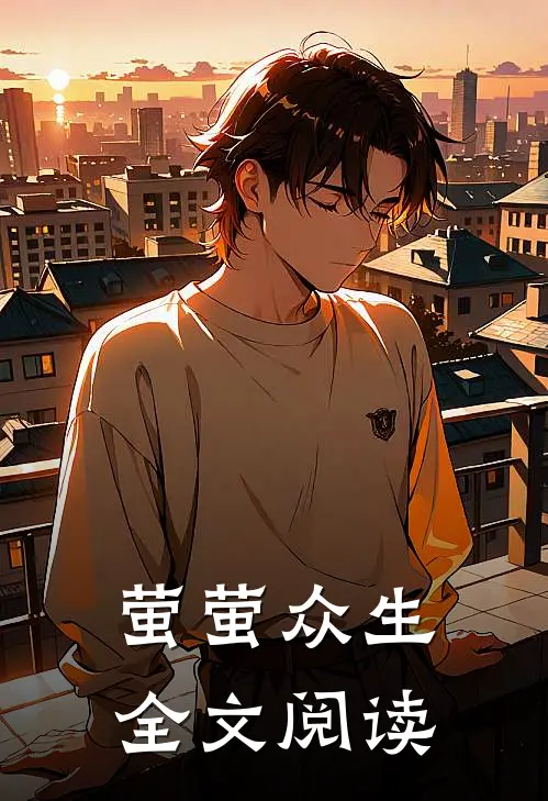萤萤众生全文阅读