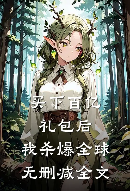 买下百亿礼包后，我杀爆全球无删减全文