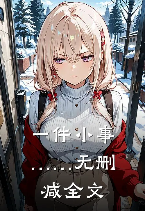 一件小事……无删减全文