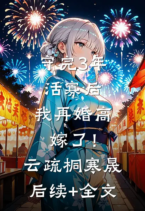 守完3年活寡后，我再婚高嫁了！云疏桐寒晟后续+全文