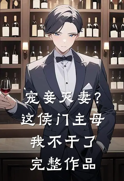宠妾灭妻？这侯门主母我不干了完整作品