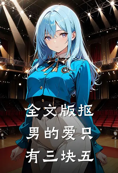 全文版抠男的爱只有三块五