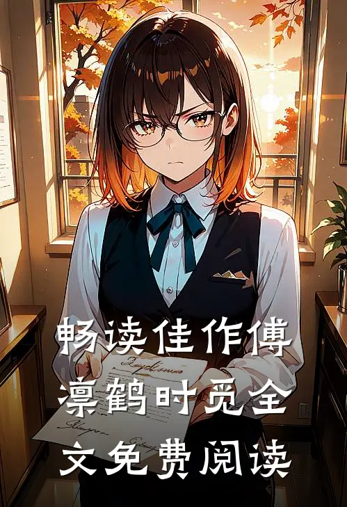 畅读佳作傅凛鹤时觅全文免费阅读
