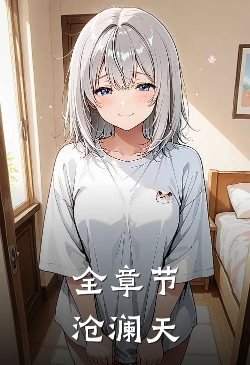 全章节沧澜天