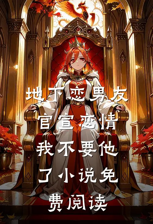 地下恋男友官宣恋情，我不要他了小说免费阅读