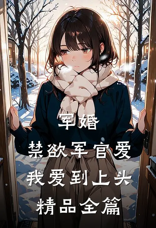 军婚：禁欲军官爱我爱到上头精品全篇