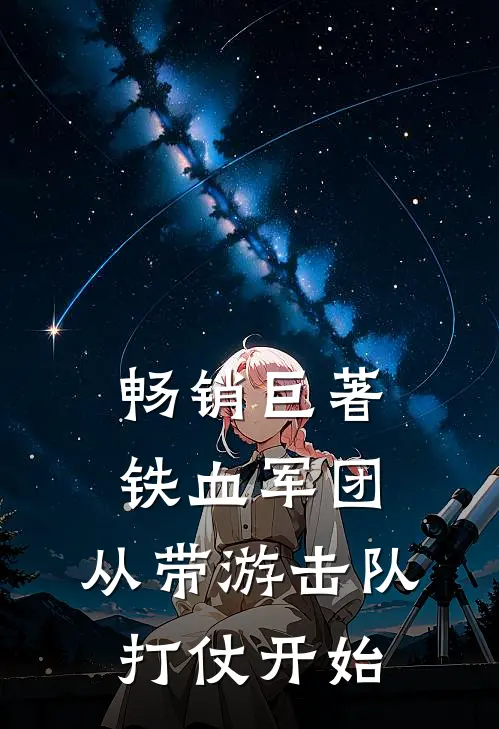 畅销巨著铁血军团，从带游击队打仗开始
