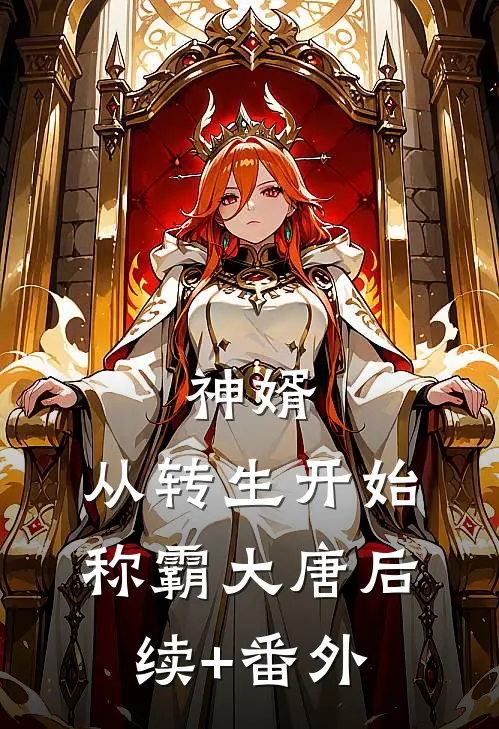 神婿：从转生开始称霸大唐后续+番外