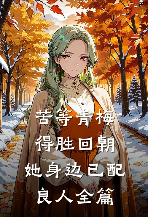 苦等青梅得胜回朝，她身边已配良人全篇