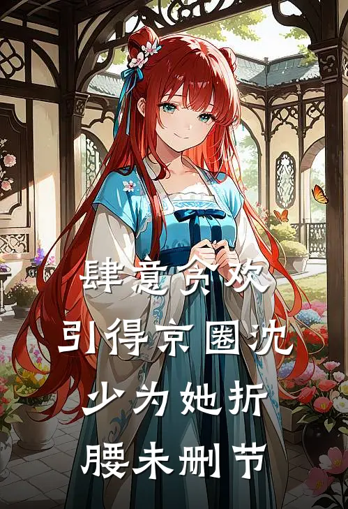 肆意贪欢，引得京圈沈少为她折腰未删节