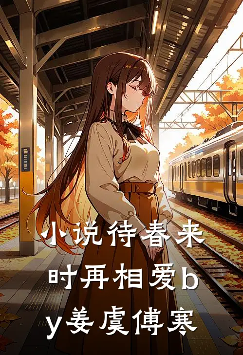 小说待春来时再相爱by姜虞傅寒
