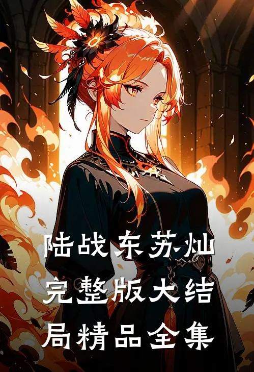 陆战东苏灿完整版大结局精品全集