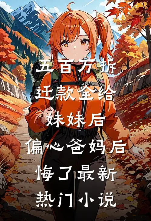 五百万拆迁款全给妹妹后，偏心爸妈后悔了最新热门小说