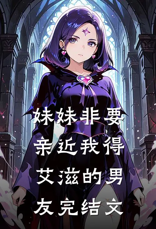 妹妹非要亲近我得艾滋的男友完结文