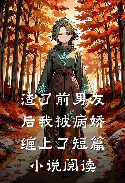 渣了前男友后我被病娇缠上了短篇小说阅读