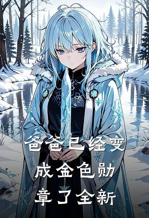 爸爸已经变成金色勋章了全新