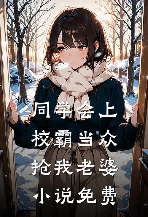 同学会上校霸当众抢我老婆小说免费