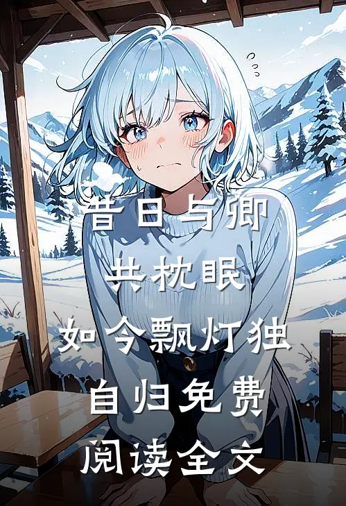 昔日与卿共枕眠，如今飘灯独自归免费阅读全文