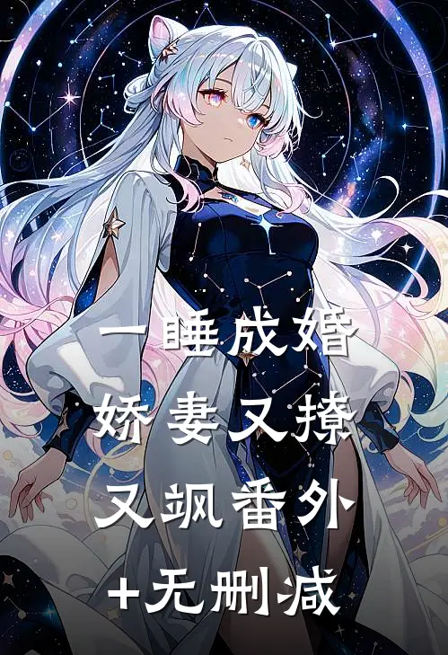 一睡成婚：娇妻又撩又飒番外+无删减